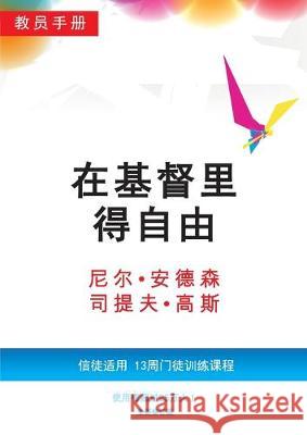 在基督里得自由教员手册（简体版）: 信徒适用，13周门徒#