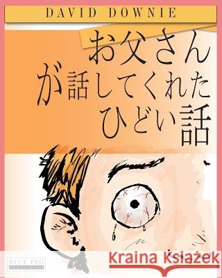 Horrible Stories My Dad Told Me (Japanese Edition)