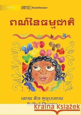 Colours of Nature - ពណ៌នៃធម្មជាតិ