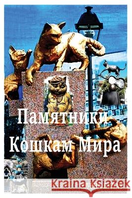 Памятники Кошкам Мира