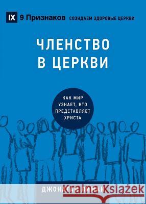 ЧЛЕНСТВО В ЦЕРКВИ (Church Membership) (Russian): How the Wor