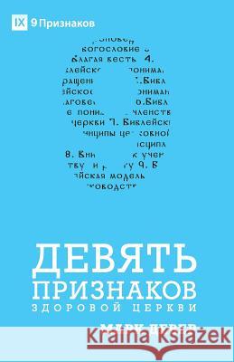 ДЕВЯТЬ ПРИЗНАКОВ ЗДОРОВ&