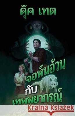 จอห์นอ้วนกับเทพพยากรณ์