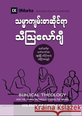 Biblical Theology (Burmese): How the Church Faithfully Teaches the Gospel