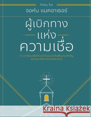 ผู้เบิกทางแห่งความเชื