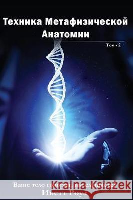 Metaphysical Anatomy Technique Volume 2 Russian Version: Your Body Is Talking Are You Listening?