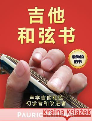 The Guitar Chord Book (Chinese Edition): Acoustic Guitar Chords for Beginners & Improvers