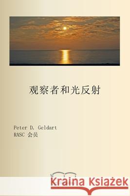 光的反射与观察者