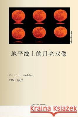 地平线上的月亮双像