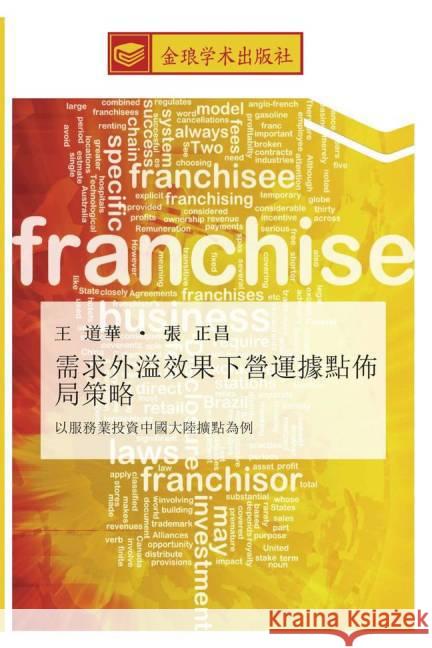 xu qiu wai yi xiao guo xia ying yun ju dian bu ju ce lve : yi fu wu ye tou zi zhong guo da lu kuo dian wei li