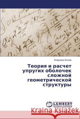 Teoriya i raschet uprugikh obolochek slozhnoy geometricheskoy struktury