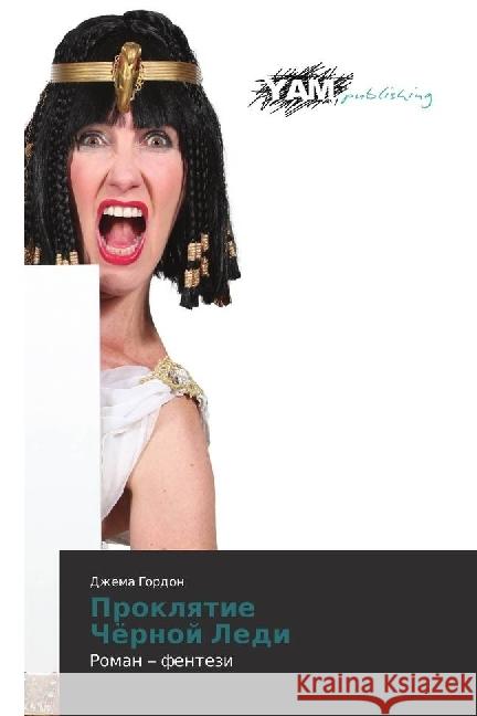 Proklyatie Chjornoj Ledi : Roman - fentezi