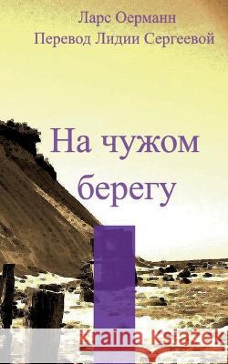 Na tshuzhom beregu