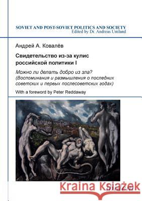 Svidetel'stvo iz-za kulis rossiiskoi politiki I. Mozhno li delat' dobro iz zla? Vospominaniia i razmyshleniia o poslednikh sovetskikh i pervykh poslesovetskikh godakh