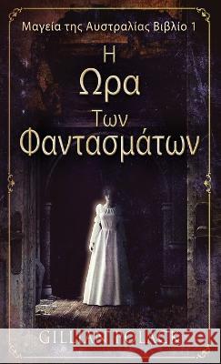Η Ωρα Των Φαντασμάτων
