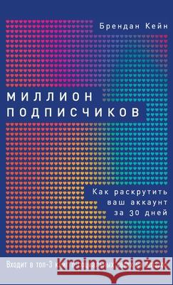 Миллион подписчиков: Как