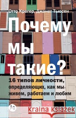 Почему мы такие? 16 типов ли&#