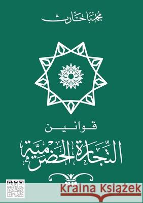 قوانين التجارة الحضرمية: