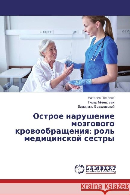 Ostroe narushenie mozgovogo krovoobrashheniya: rol' medicinskoj sestry