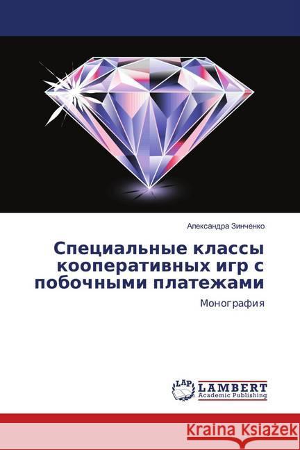 Special'nye klassy kooperativnyh igr s pobochnymi platezhami : Monografiya