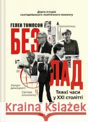 The mess. Hard times in the twenty-first century U