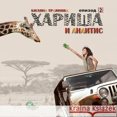 Harisha and Anaitis [bulgarian Language]