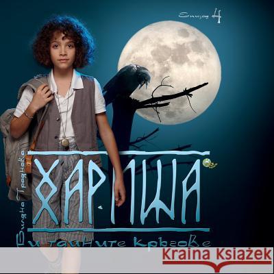 Harisha and the Secret Circles [bulgarian Language]