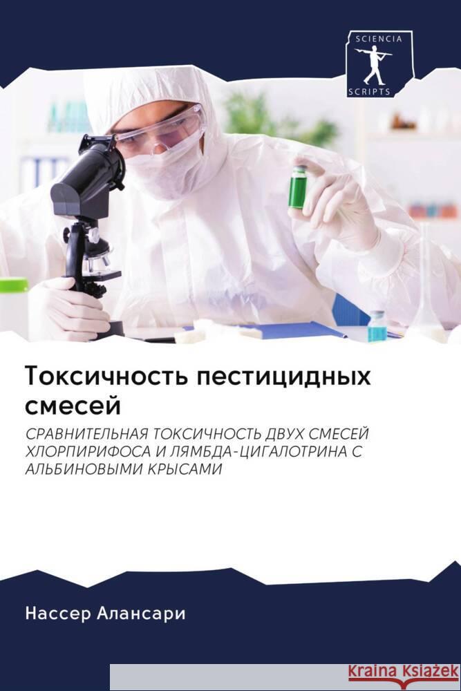 Toxichnost' pesticidnyh smesej