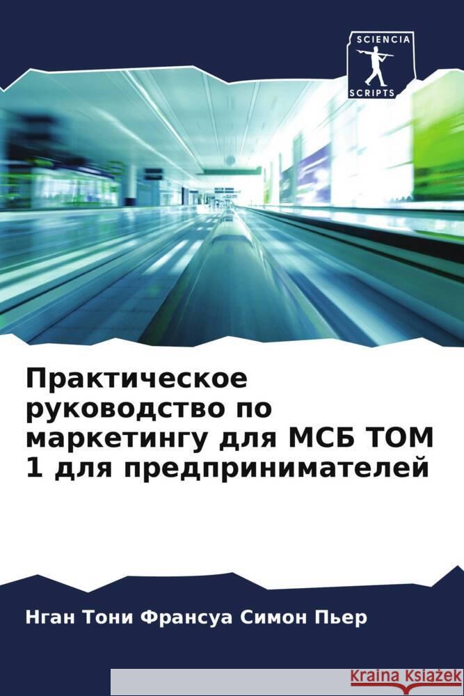 Prakticheskoe rukowodstwo po marketingu dlq MSB TOM 1 dlq predprinimatelej