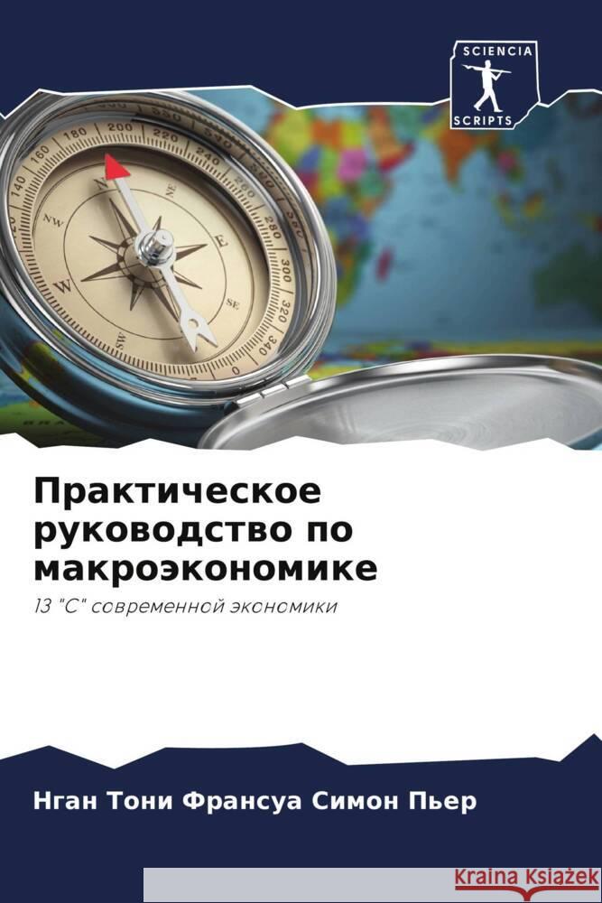 Prakticheskoe rukowodstwo po makroäkonomike