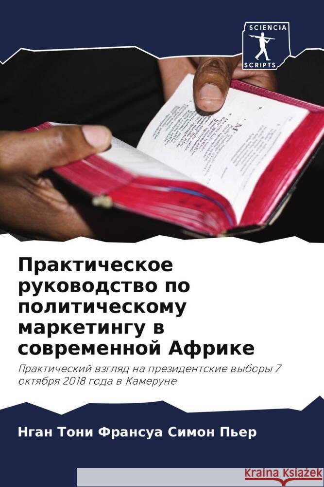 Prakticheskoe rukowodstwo po politicheskomu marketingu w sowremennoj Afrike