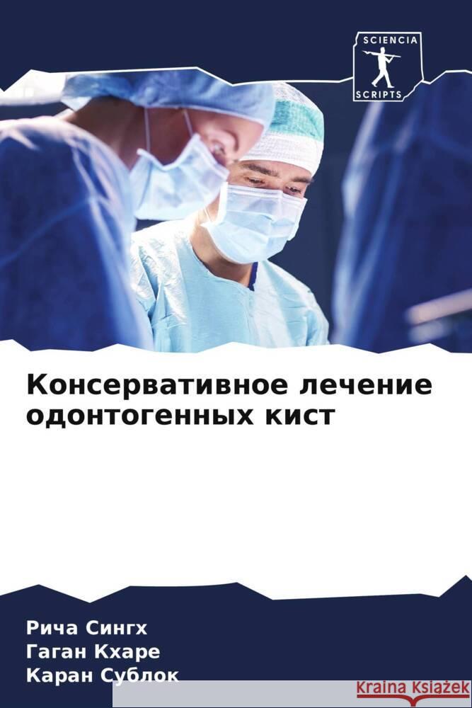 Konserwatiwnoe lechenie odontogennyh kist