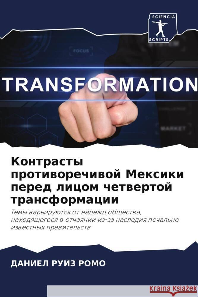 Kontrasty protiworechiwoj Mexiki pered licom chetwertoj transformacii