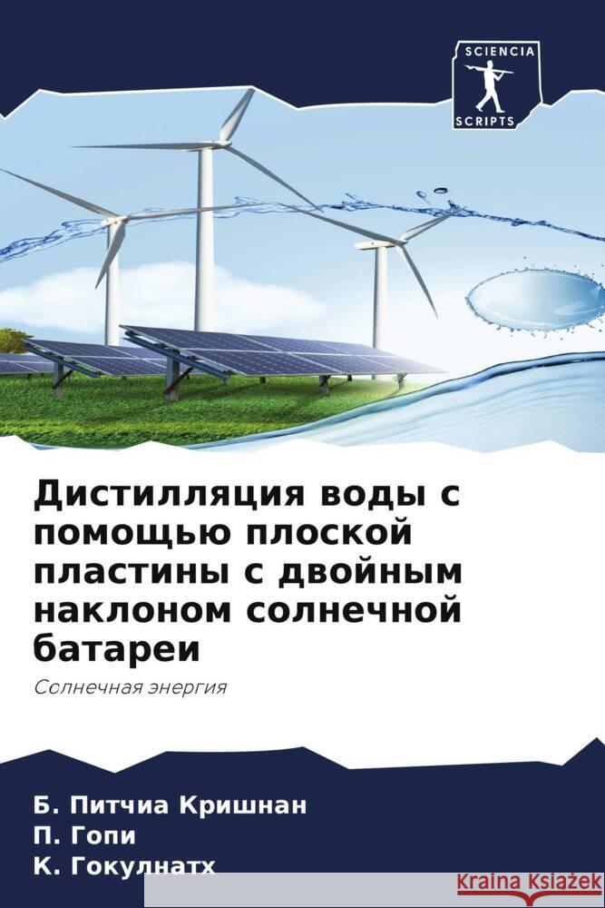 Distillqciq wody s pomosch'ü ploskoj plastiny s dwojnym naklonom solnechnoj batarei