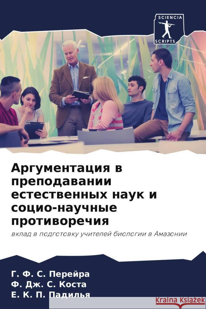 Argumentaciq w prepodawanii estestwennyh nauk i socio-nauchnye protiworechiq
