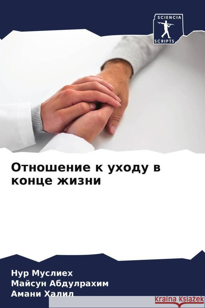 Otnoshenie k uhodu w konce zhizni