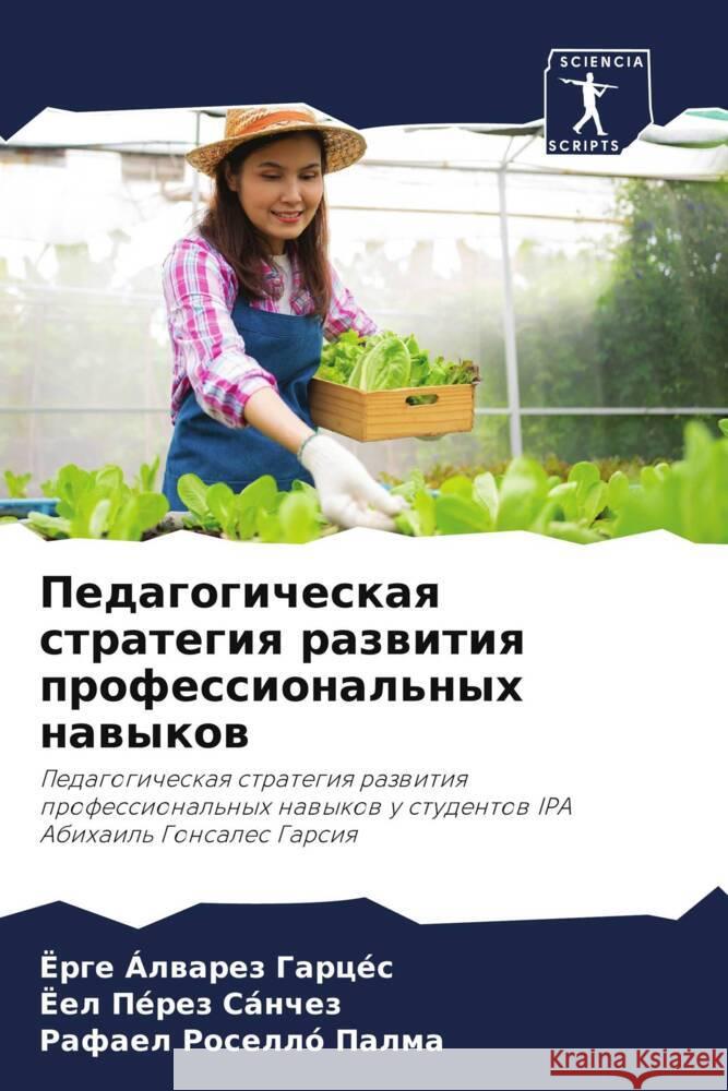 Pedagogicheskaq strategiq razwitiq professional'nyh nawykow