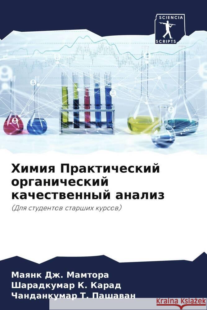 Himiq Prakticheskij organicheskij kachestwennyj analiz