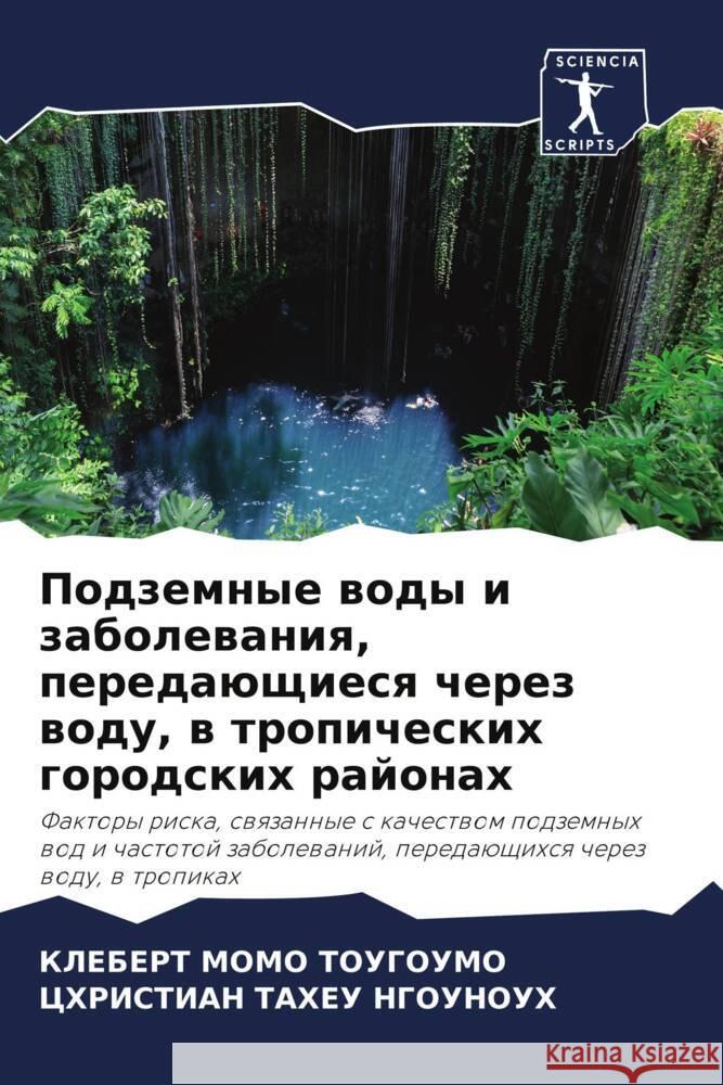 Podzemnye wody i zabolewaniq, peredaüschiesq cherez wodu, w tropicheskih gorodskih rajonah
