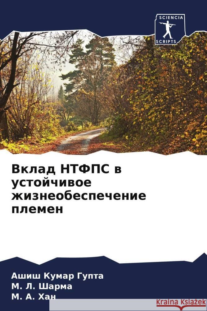 Vklad NTFPS w ustojchiwoe zhizneobespechenie plemen