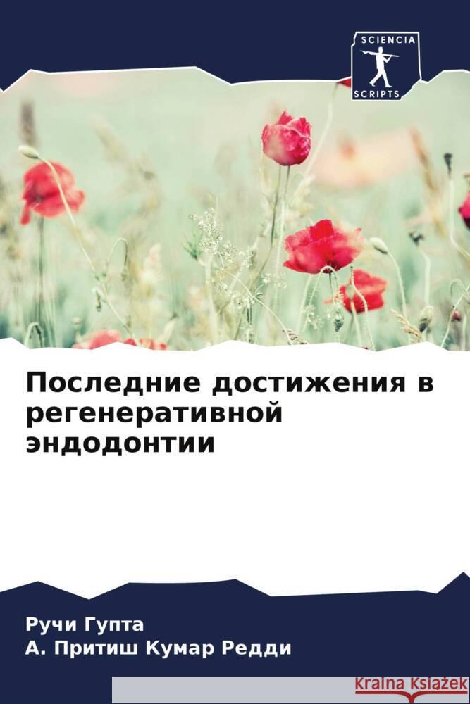 Poslednie dostizheniq w regeneratiwnoj ändodontii