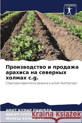 Proizwodstwo i prodazha arahisa na sewernyh holmah c.g.