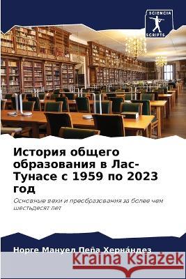 Istoriq obschego obrazowaniq w Las-Tunase s 1959 po 2023 god
