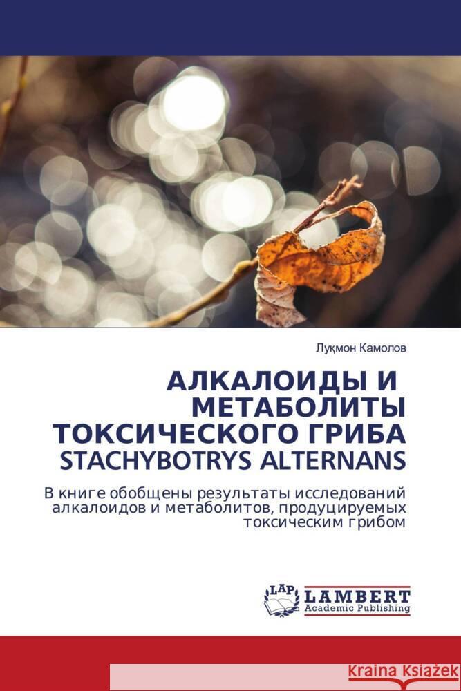 ALKALOIDY I METABOLITY TOKSIChESKOGO GRIBA STACHYBOTRYS ALTERNANS