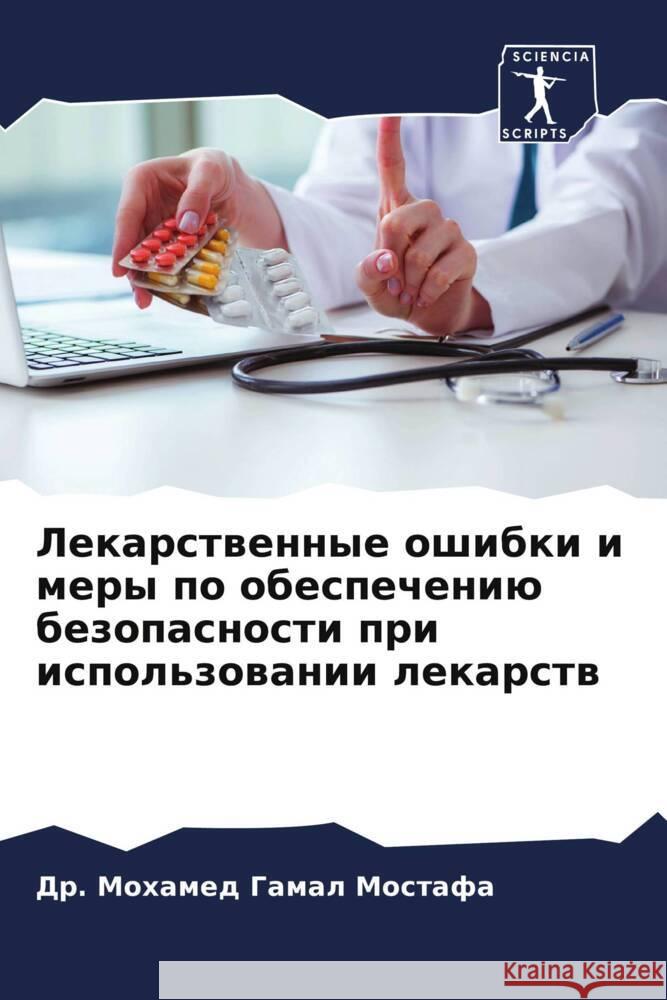 Lekarstwennye oshibki i mery po obespecheniü bezopasnosti pri ispol'zowanii lekarstw