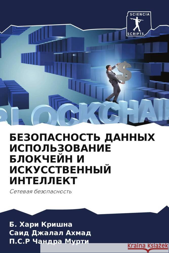 BEZOPASNOST' DANNYH ISPOL'ZOVANIE BLOKChEJN I ISKUSSTVENNYJ INTELLEKT