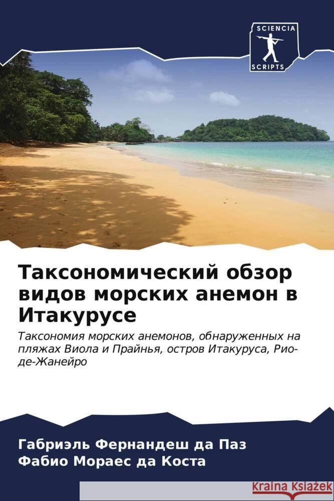 Taxonomicheskij obzor widow morskih anemon w Itakuruse