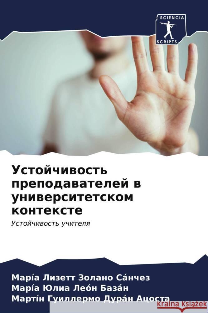 Ustojchiwost' prepodawatelej w uniwersitetskom kontexte