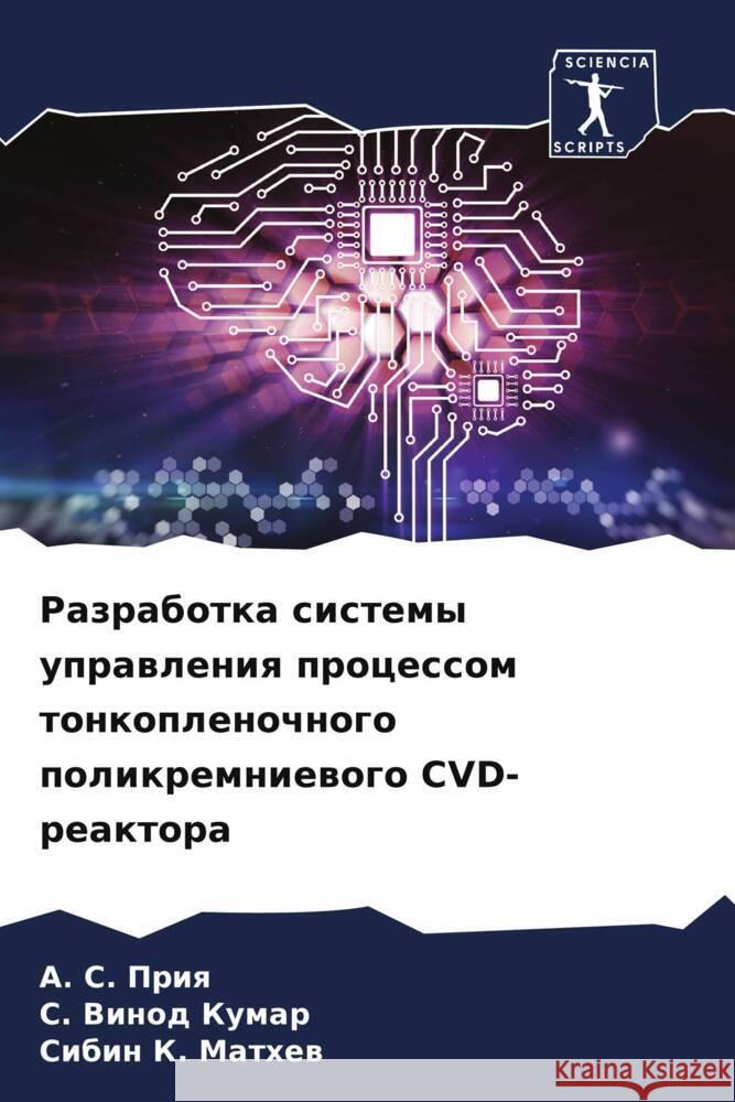 Razrabotka sistemy uprawleniq processom tonkoplenochnogo polikremniewogo CVD-reaktora