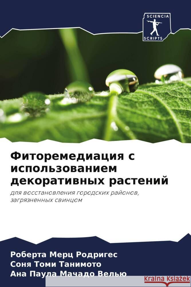 Fitoremediaciq s ispol'zowaniem dekoratiwnyh rastenij